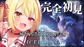 #4【モンハンワールド】完全初見✨MHW:IB！新米ハンターをよろしくお願いしますッ！【星川サラ/にじさんじ】