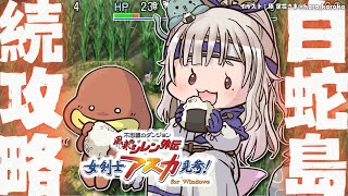 #04（END）【 風来のシレン外伝 女剣士アスカ見参! 】２枠目！クリアまで！！夏休みチャレンジ🍑99Fダンジョン「白蛇島」（ 1000回遊べるダンジョンRPG ）【 にじさんじ┊︎葉山舞鈴 】