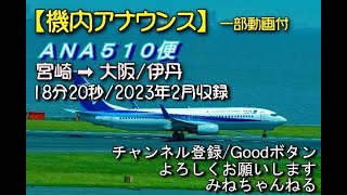 【機内アナウンス】ANA510便、宮崎➡大阪\/伊丹（一部動画付き）