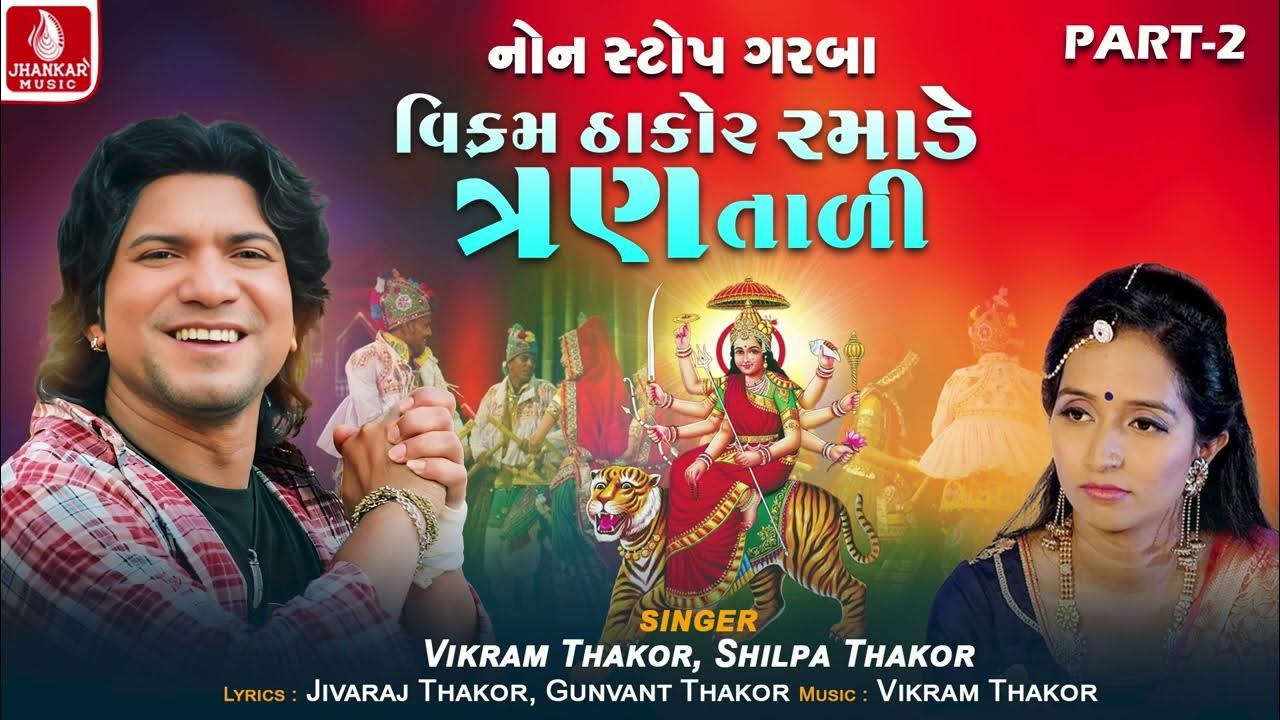 2 Tali Garba Non Stop Mp3 Download Vikram Thakor Ramade Tran Tali Part - 2 | Viktram Thakor | Shilpa