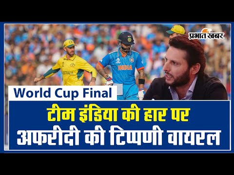 World Cup Final: हार के बाद टीम इंडिया को लेकर अफरीदी की टिप्पणी वायरल