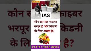 IAS interview interesting gk shorts IPS इंटरव्यू questions #ias #ips #pcs #bps #CGL #upsc #ssc #bank