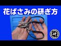 花ばさみの研ぎ方＠TOGITOGI動画