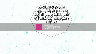 El Nasr - سُورَةُ النَّصۡرِ - العيون الكوشي