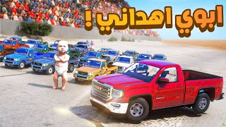 فلم قراند | ابوي اهداني سييرا صغير.!! 😂🔥 شوف وش صار GTA V