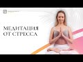 Медитация от стресса и напряжения