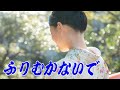 ふりむかないで/緑咲香澄