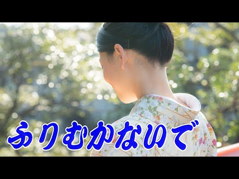ふりむかないで／緑咲香澄