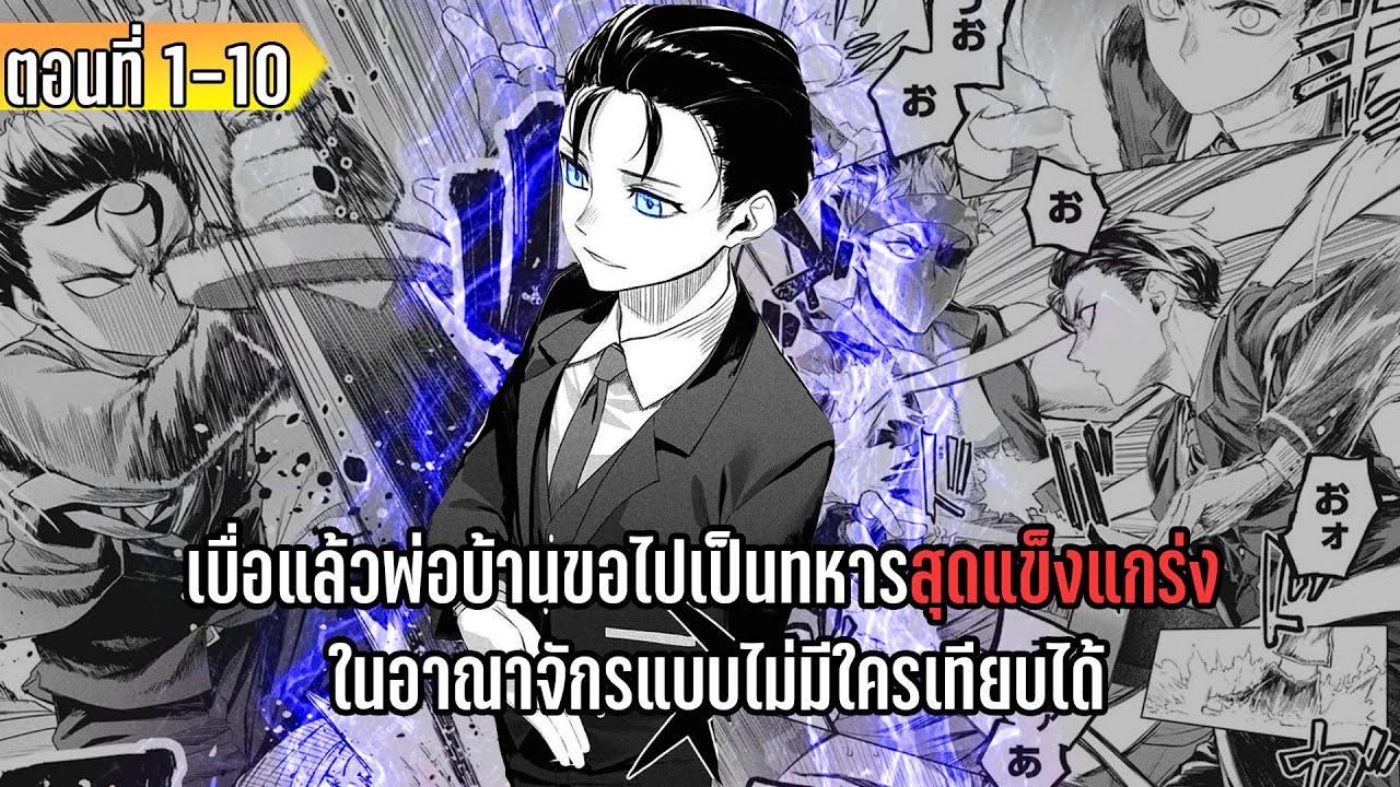 มังงะ | เบื่อแล้วพ่อบ้านขอไปเป็นทหารสุดแข็งแกร่ง ในอาณาจักรแบบไม่มีใครเทียบได้ | ตอนที่ 1-10