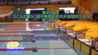 第40回JSCA近畿SC選手権地区対抗水泳競技大会_第1日目