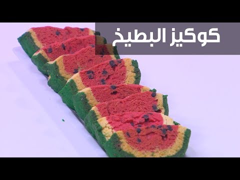 طريقة عمل كوكيز البطيخ