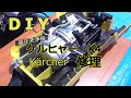 DIY　ケルヒャーの高圧洗浄機を修理してみた