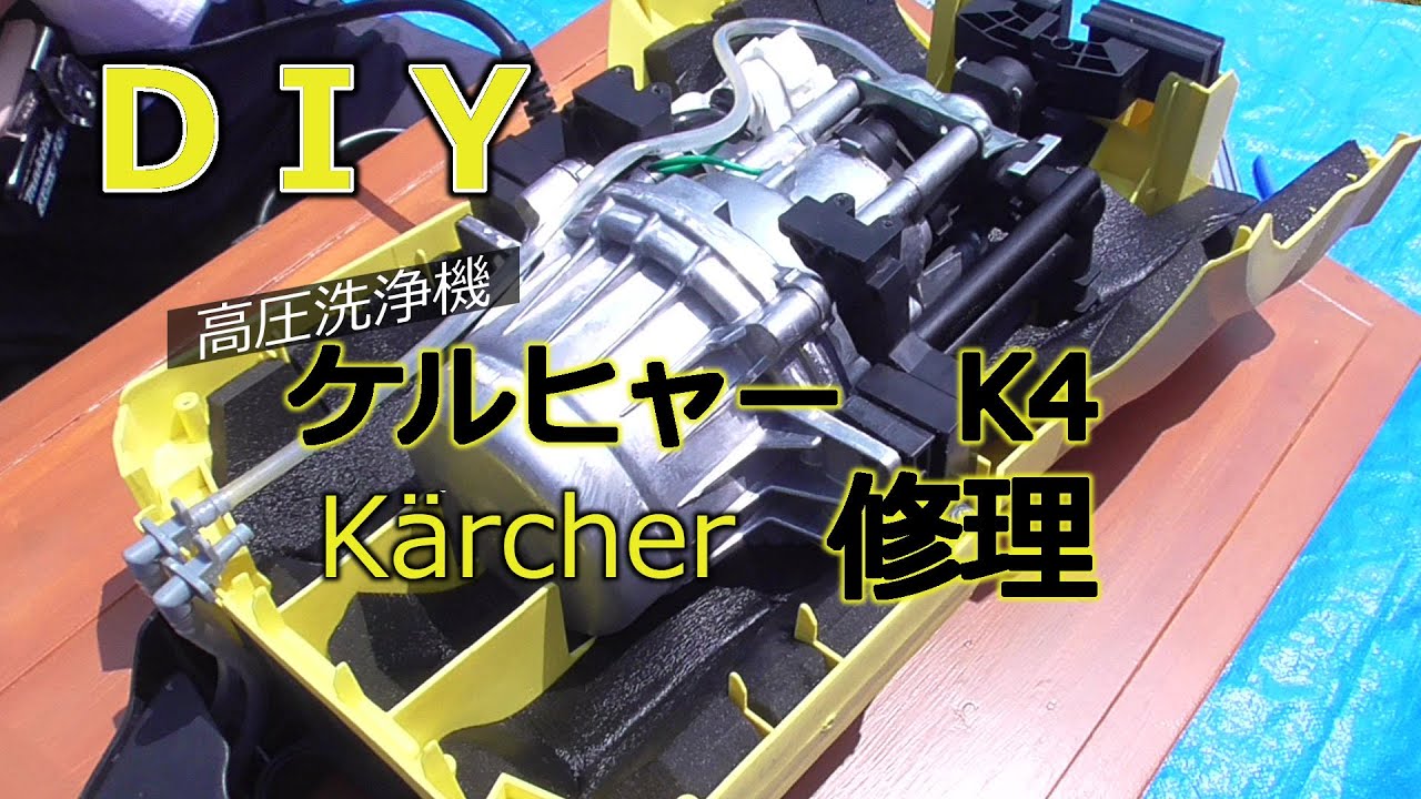 DIY ケルヒャーの高圧洗浄機を修理してみた - YouTube