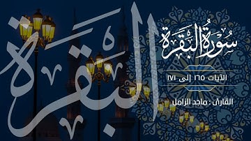 تلاوة مرتلة لما تيسر من سورة البقرة | القارئ : ماجد الزامل