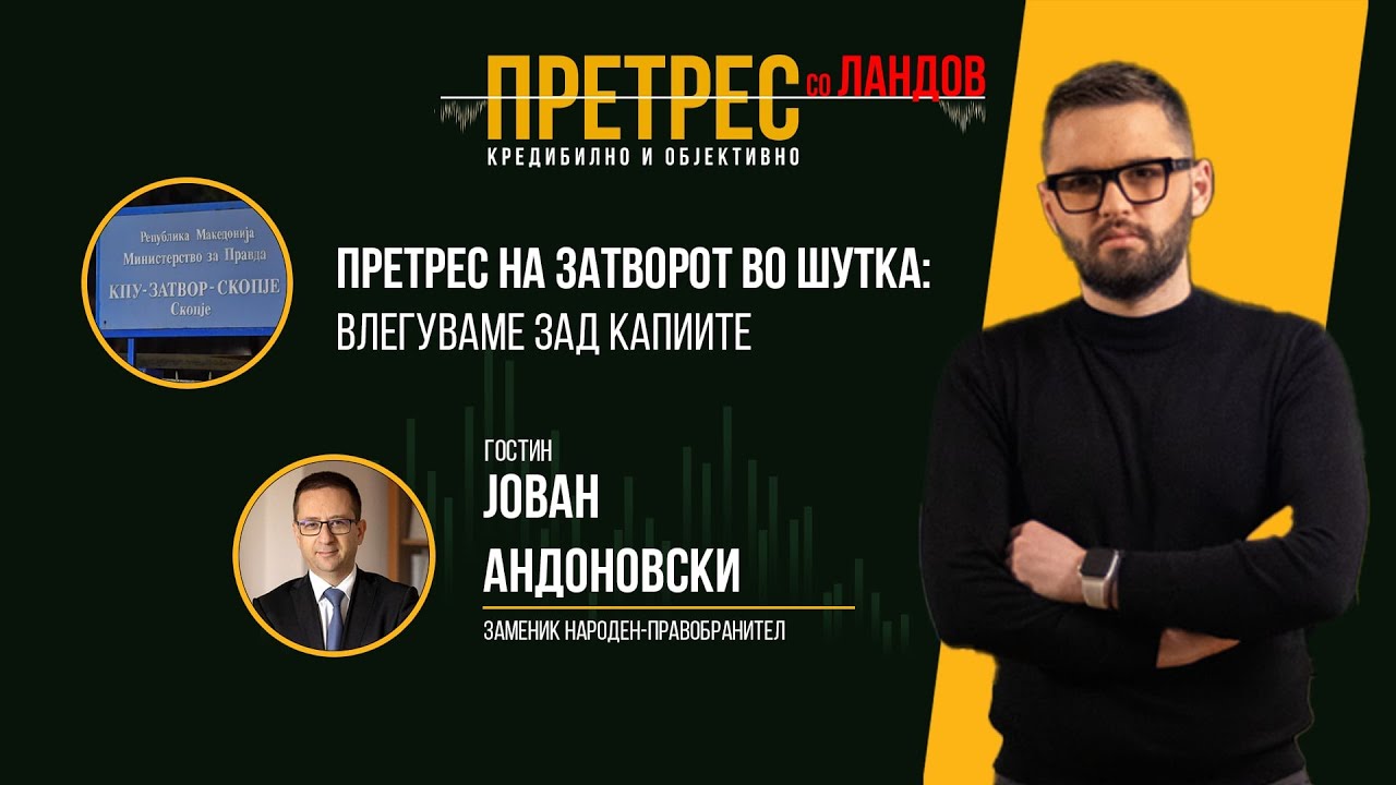 „Претрес“ во ќелиите на затворот во Шутка, па разговор за затвореничките проблеми и последни апсења