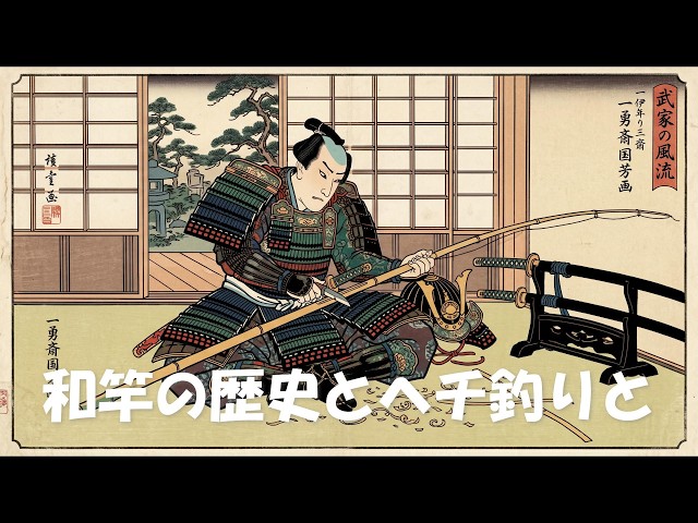 専用！！　悲運の漁師ヤイッヤー2525 Hechi Fishing] The History of Japanese Fishing Rods, Black Sea