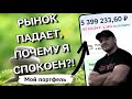 КАК НЕ ПАНИКОВАТЬ при падении рынка? Инвестор с 6-летним стажем - о моих 4 правилах
