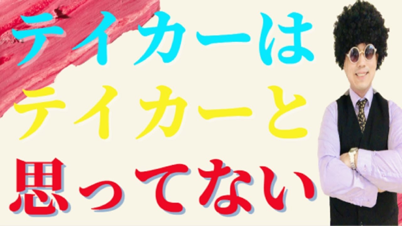 【人間関係】テイカーは自分がテイカーだと思っていない