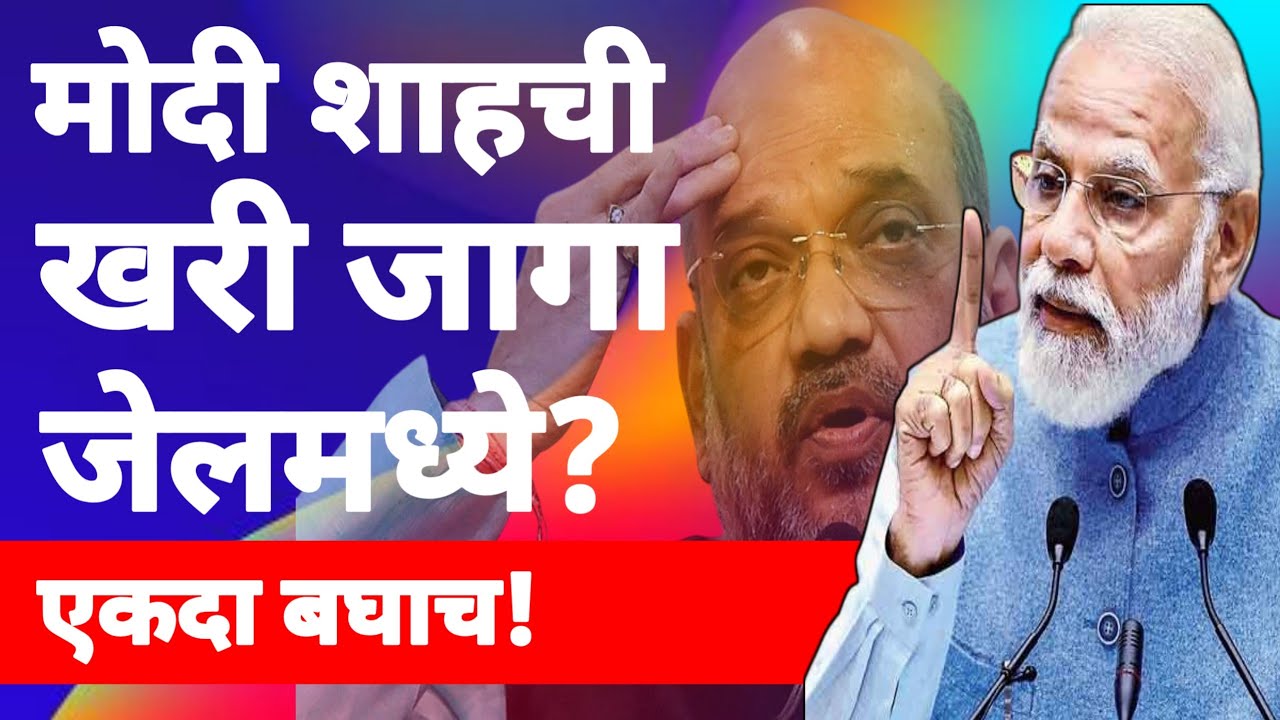 l मोदी शाहची खरी जागा जेलमध्ये? Narendra Modi Arvind Kejriwal Sanjay Singh APPl