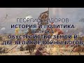 Георгий Сидоров. История и политика.  Выпуск 6