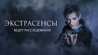 Дар или смертельное проклятье?  -  Экстрасенсы ведут расследование 6 сезон, выпуск 1