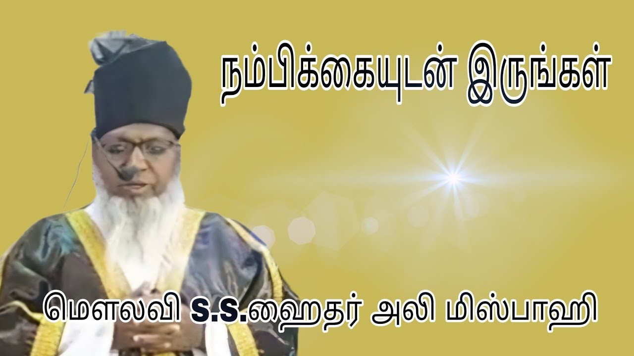 நம்பிக்கையிடன் இருங்கள் @ மௌலவி S.S.ஹைதர் அலி மிஸ்பாஹி அவர்கள்...