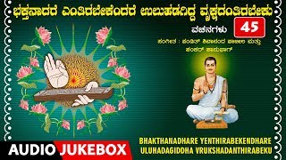 Bhakti lahari kannada presents "bhakthanadhare yenthirabekendhare
uluhadagiddha vrukshadanthirabeku" basavanna vachanagalu, audio songs
jukebox, songs...