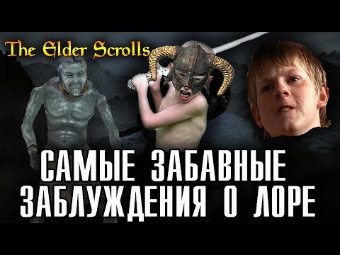 Видео: Самые забавные ЗАБЛУЖДЕНИЯ игроков о лоре The Elder Scrolls [AshKing]