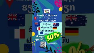 ຮຽນຕໍ່ແລະເຮັດວຽກ ອົດສະຕຣາລີ ນິວຊີແລນ ແລະ ເອີຣົບ Study Plus +85602095894470 Laos Office