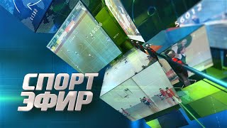 Программа "СпортЭфир" 14.05.2024 г.