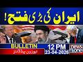 Iran's great victory! | USA vs IRAN || 12PM News Bulletin | 23 April 2026 | News One