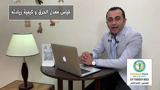 قياس معدل الحرق و كيفية زيادته  #دكتور_احمد_طايع_لعلاج_السمنة_والنحافة