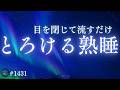【一日の疲れを手放す】自然に寝落ちする528Hz睡眠導入｜ヒーリングミュージック｜とろける熟睡 #1431｜madoromi