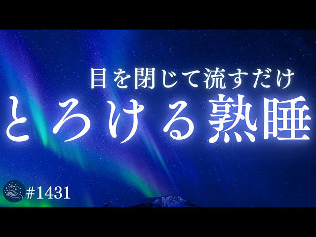【一日の疲れを手放す】自然に寝落ちする528Hz睡眠導入｜ヒーリングミュージック｜とろける熟睡 #1431｜madoromi