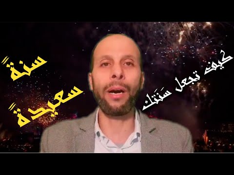 فيديو: كيف تجعل سنة سعيدة