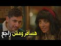 بطل تحير انا عارفه انك مسافر عشان شغل أمير المصري قرر يفتح مشروع ويبعد عن مريم الخشت بطل تحير انا عارفه انك مسافر عشان شغل أمير المصري قرر يفتح مشروع ويبعد عن مريم الخشت