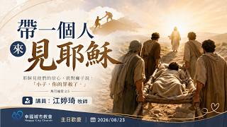 帶一個人來見耶穌|主日信息|幸福城市教會|20260823