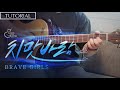 치맛바람 - 브레이브걸스 (Brave Girls) [강좌 l Guitar Lesson l Tutorial l 통기타]