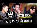 Cheb Faycel Chole Avec Amine Samoray 2020 Sal3a Chaba Terach سلعة شابة طرش قنبلة تيك توك