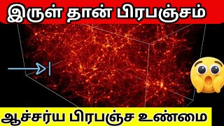 பிரபஞ்சத்தின் இயல்பு இருள் தான் – The Universe is Fundamentally Dark in Tamil 