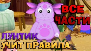 Лунтик учит правила - Полная версия. Развивающие игры для детей