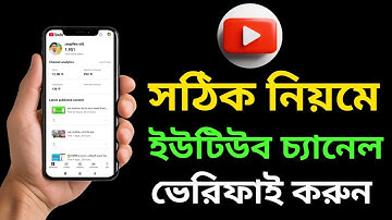 ✅ ইউটিউব চ্যানেল ভেরিফাই করার নিয়ম ২০২৫ | How to Verify YouTube Channel Step by Step 