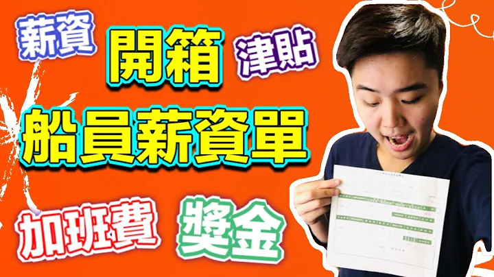 【船員跑船Q&A】跑船到底是怎樣的工作？為什麼船員薪水可以比一般工作高出2到5倍？船員的薪資結構到底是如何？加班費怎麼算？船員除了薪水之外還有獎金？船員薪水高繳的稅是不是也很高？跑船這工作到底好不好？ - 天天要聞