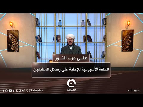 الحلقة الأسبوعية للإجابة على رسائل المتابعين على درب النور مع الشيخ د وليد الحسيني