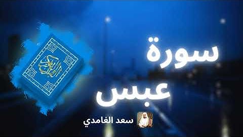 سورة عبس مكررة القارئ سعد الغامدي