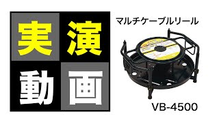 マルチ ケーブルリール 実演 VB-4500