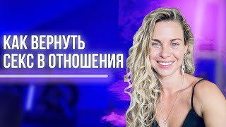 Отношения рушатся из-за отсутствия секса! Причины отсутствия секса в отношениях.  Как вернуть интим