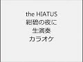 the HIATUS 紺碧の夜に 生演奏 カラオケ Instrumental cover