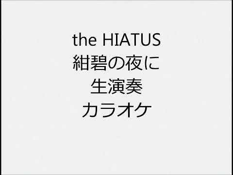 the HIATUS 紺碧の夜に 生演奏 カラオケ Instrumental cover