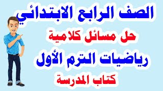 حل مسائل كلامية للصف الرابع الابتدائي متعددة الخطوات باستخدام الجمع والطرح رياضيات الترم الأول